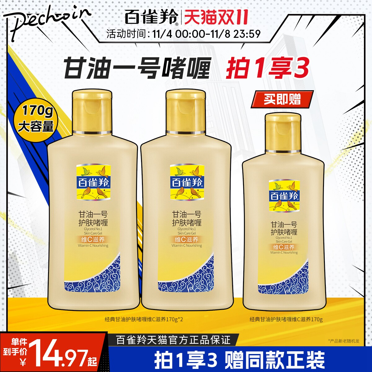 百雀羚甘油一号补水保湿妆前护肤啫喱清爽维c珍珠透亮经典国货怎么看?