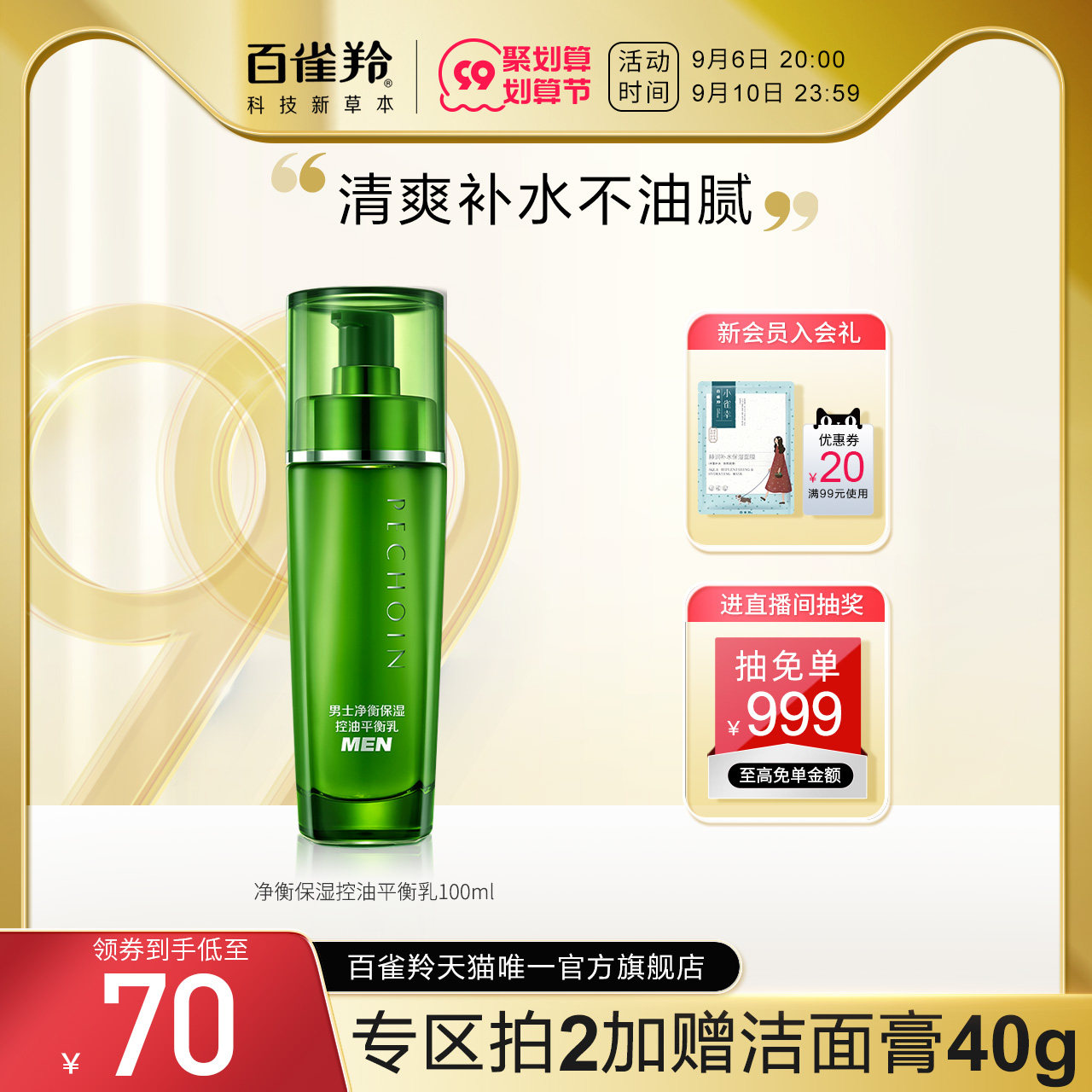 百雀羚男士净衡保湿平衡乳脸部控油补水护肤品男士滋润乳液正品
