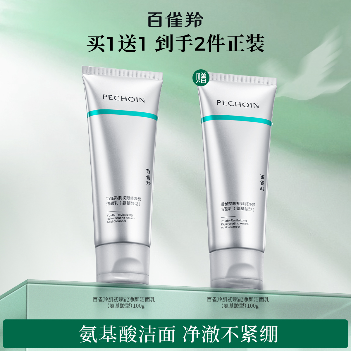 百雀羚超A瓶肌初赋能净颜洁面乳氨基酸清洁去角质保湿温和洗面奶