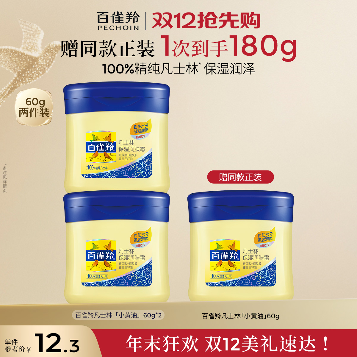 凡士林保湿润补水面霜百雀羚国货