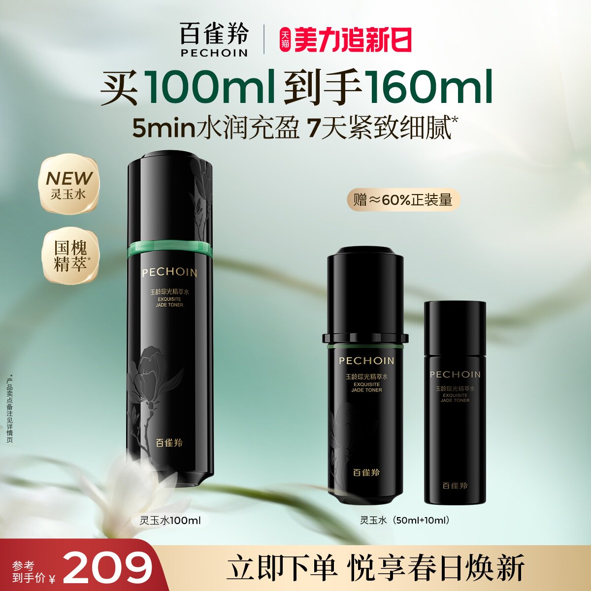 【重磅新品】百雀羚灵玉精萃水玉龄琮光修护保湿抗皱紧致爽肤水