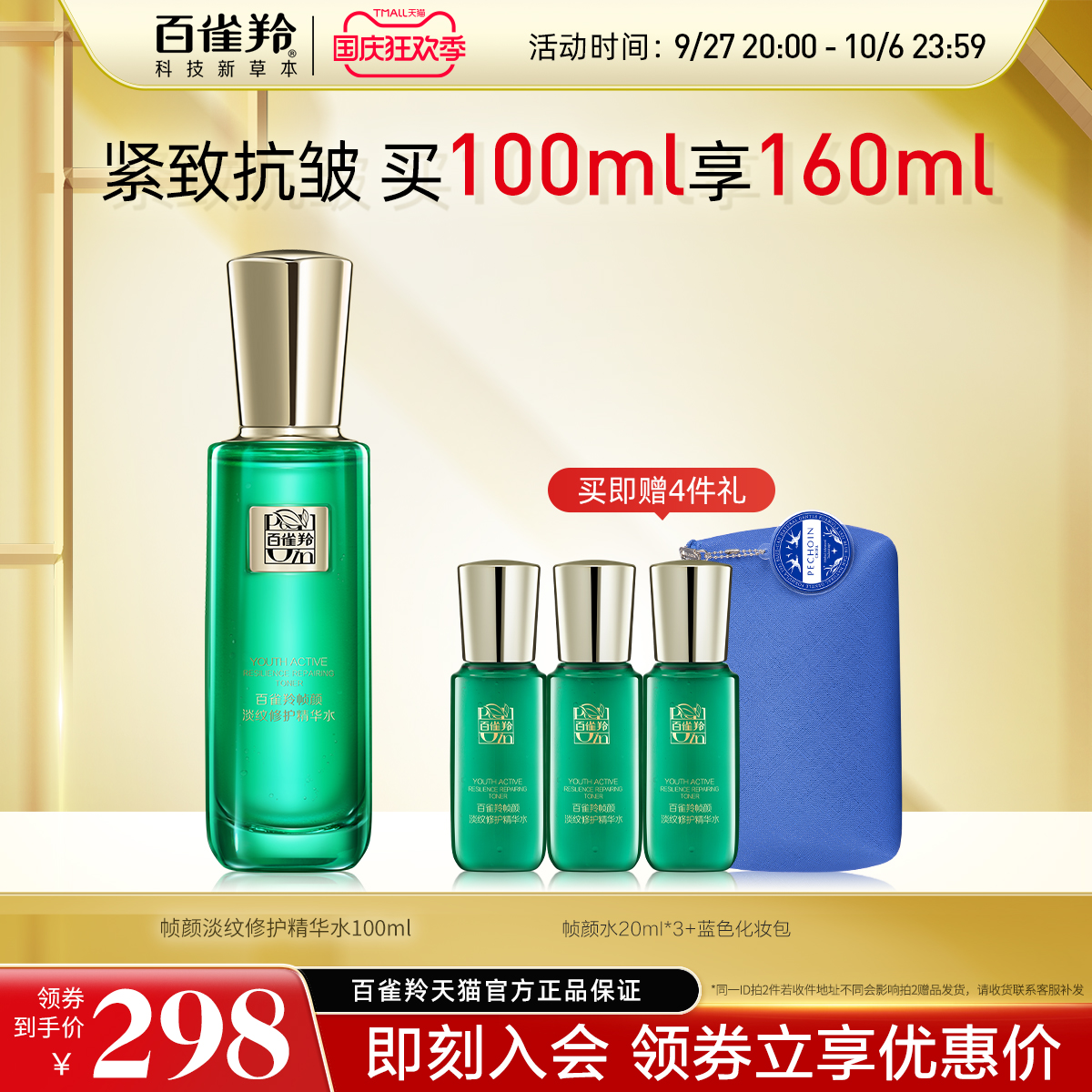 百雀羚帧颜精华水人参多肽视黄醇紧致淡纹抗初老爽肤水正品旗舰店