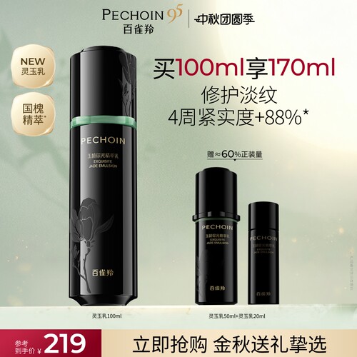 【重磅新品】百雀羚灵玉精萃乳玉龄琮光系列抗皱紧致乳液敏感肌