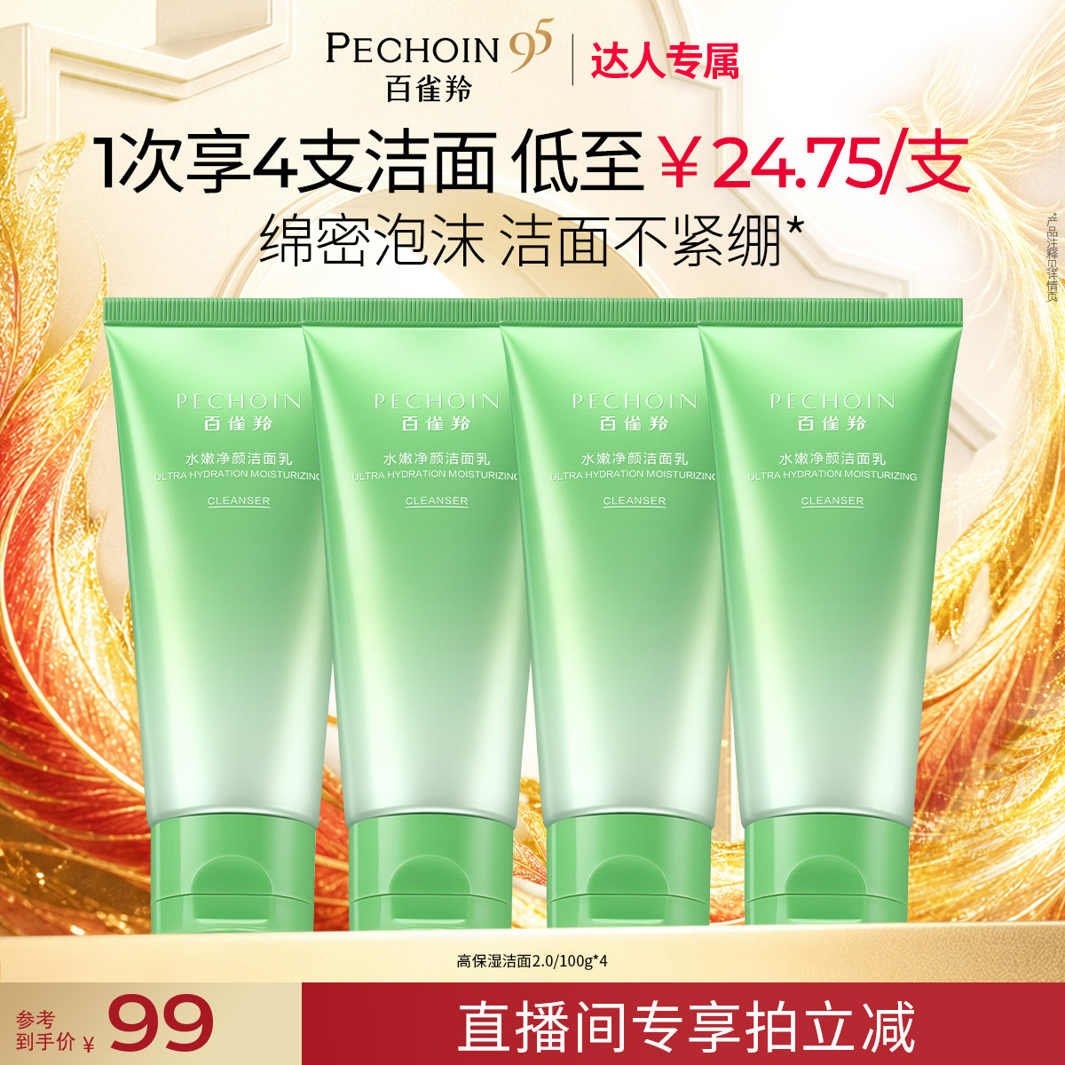 【达人专属】百雀羚水嫩净颜洁面乳氨基酸深层清洁保湿洗面奶