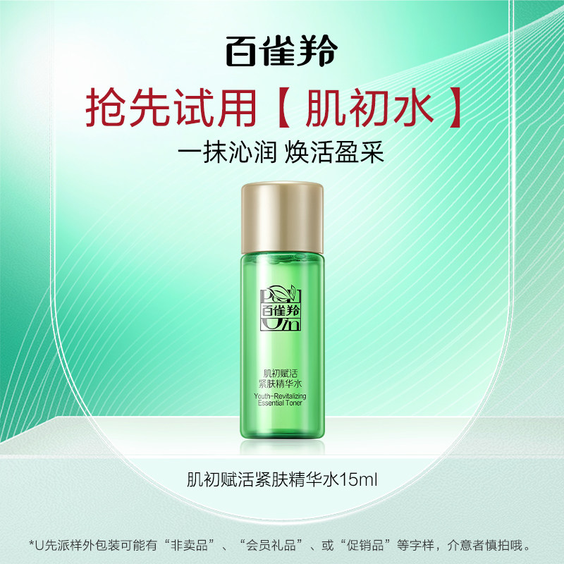【U先入仓】百雀羚肌初水15ml