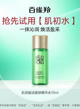 【U先入仓】百雀羚肌初水15ml