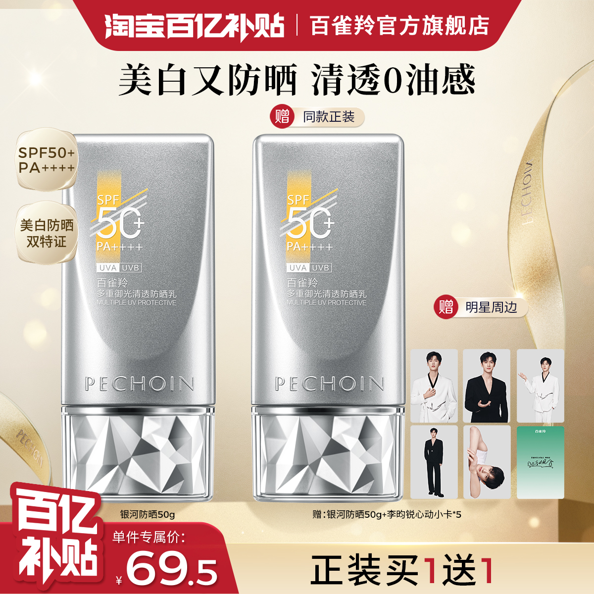 百雀羚银河防晒霜SPF50+