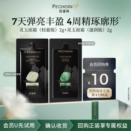 【U先】百雀羚灵玉面霜体验装 2款质地