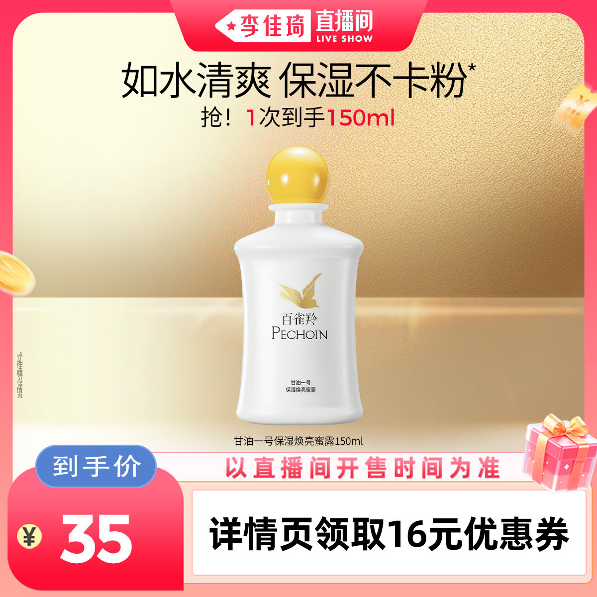 【李佳琦直播间88大促嗨吃星期三】百雀羚甘油一号水蜜露150ml