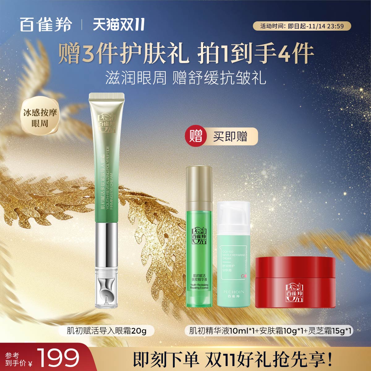 百雀羚肌初导入紧致淡纹保湿眼霜