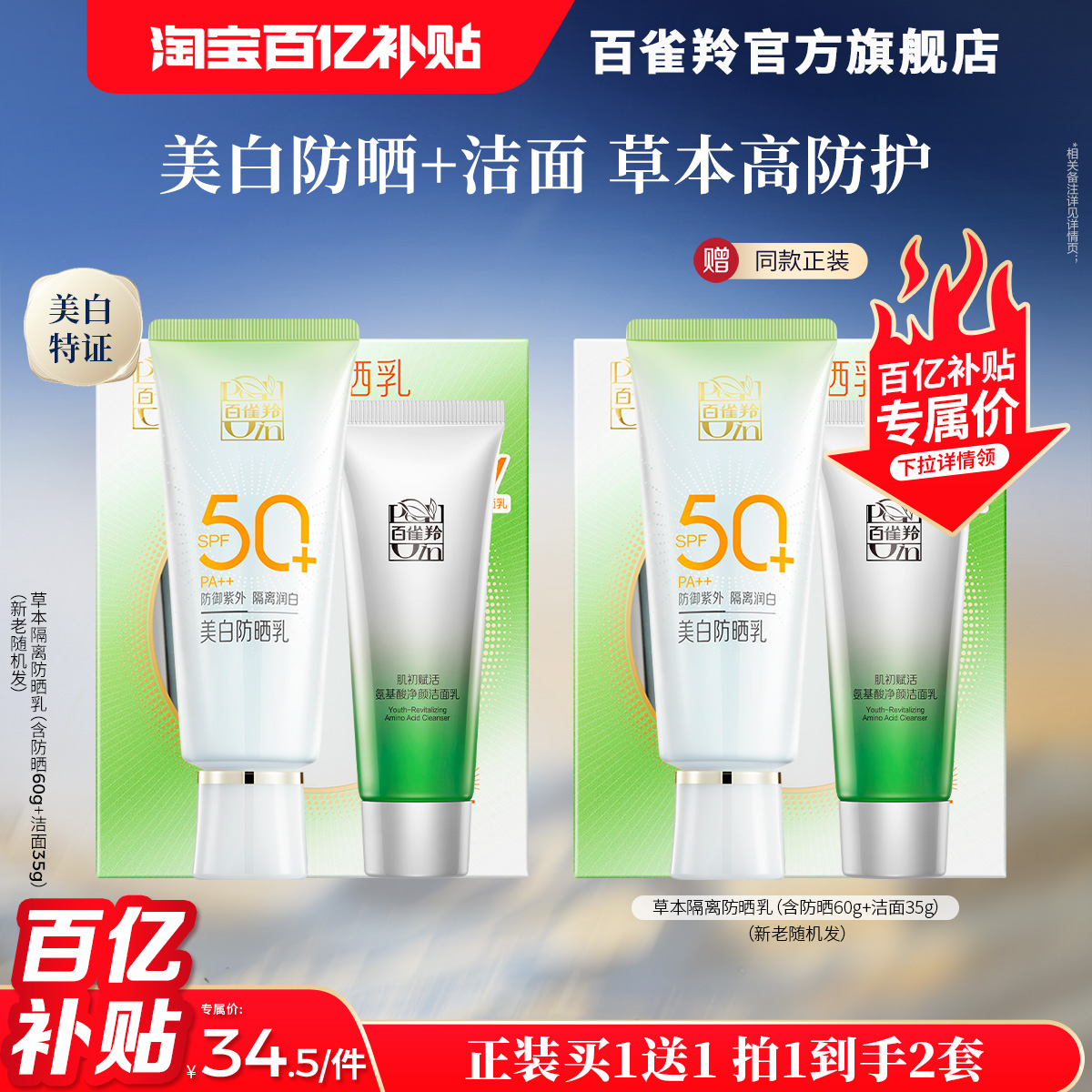 百雀羚草本隔离美白防晒乳