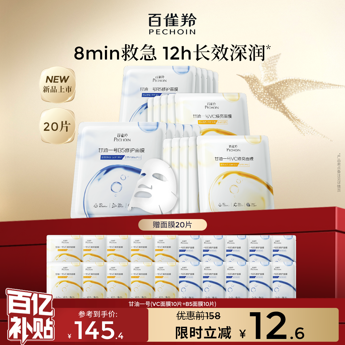 【立即抢购】 百雀羚甘油一号VC焕亮B5修护面膜补水保湿面膜