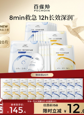 【立即抢购】 百雀羚甘油一号VC焕亮B5修护面膜补水保湿面膜