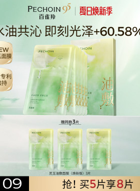 【立即抢购】百雀羚灵玉面膜玉龄琮光鲜萃油敷面膜修护贴片面膜
