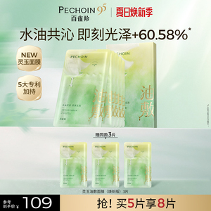 【立即抢购】百雀羚灵玉面膜玉龄琮光鲜萃油敷面膜修护贴片面膜