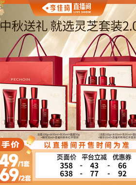 【李佳琦直播间时尚节】百雀羚灵芝套装抗皱紧致修护
