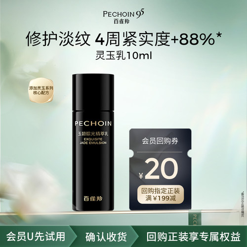 【U先】百雀羚灵玉乳10ml