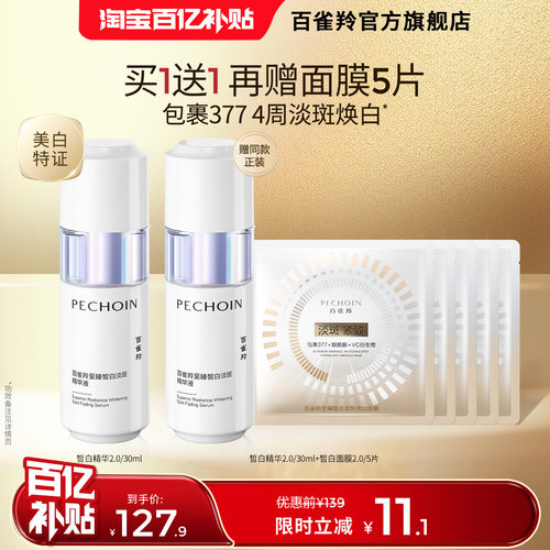 百雀羚377美白淡斑去黄提亮精华