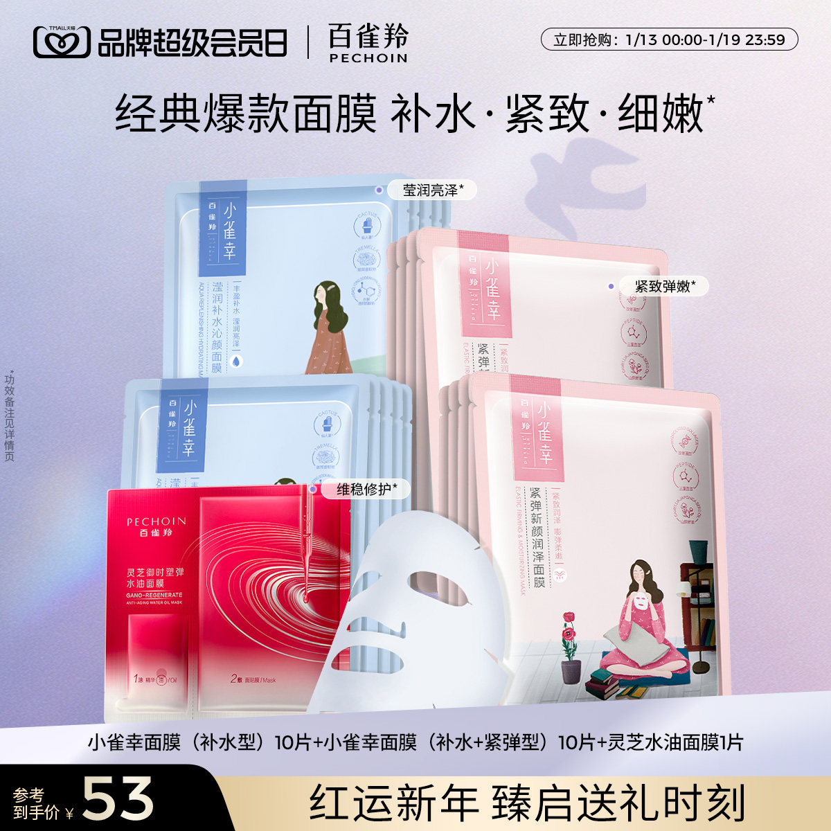 【立即抢购】 百雀羚面膜小雀幸面膜补水保湿面膜官方旗舰店