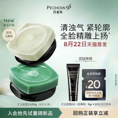 【U先×淘秒】百雀羚全新灵玉面霜2.0体验装重磅升级紧致