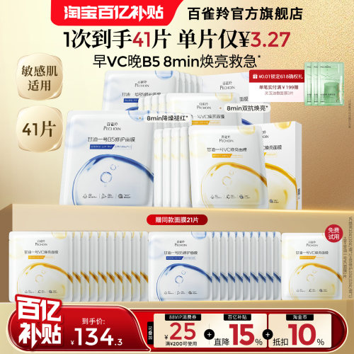 百雀羚甘油一号面膜经典美VC白焕亮B5修复舒缓面膜补水熬夜官方