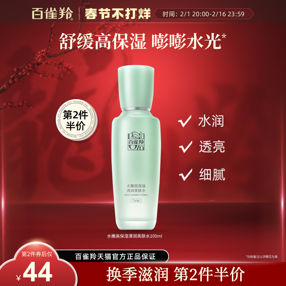 【新品】百雀羚水嫩高保湿清润美肤水舒缓爽肤水温和不刺激官方