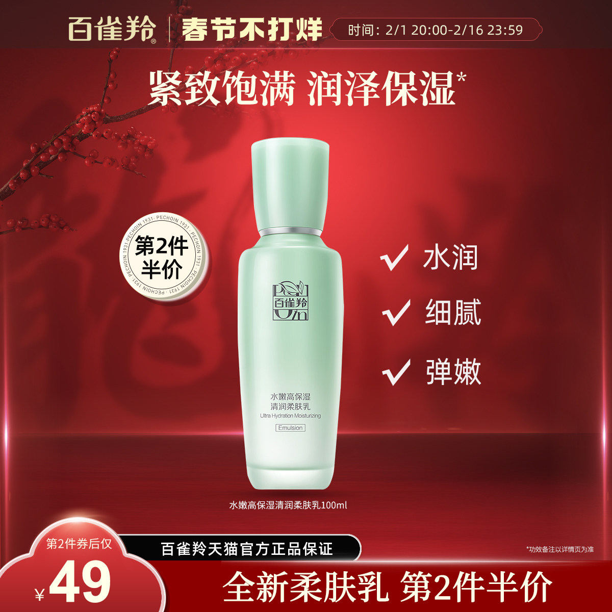 【新品】百雀羚水嫩高保湿清润柔肤乳抗皱紧致淡纹精华乳液官方