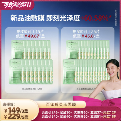 【20号晚8点付尾款】百雀羚灵玉面膜玉龄琮光鲜注油敷面膜修护