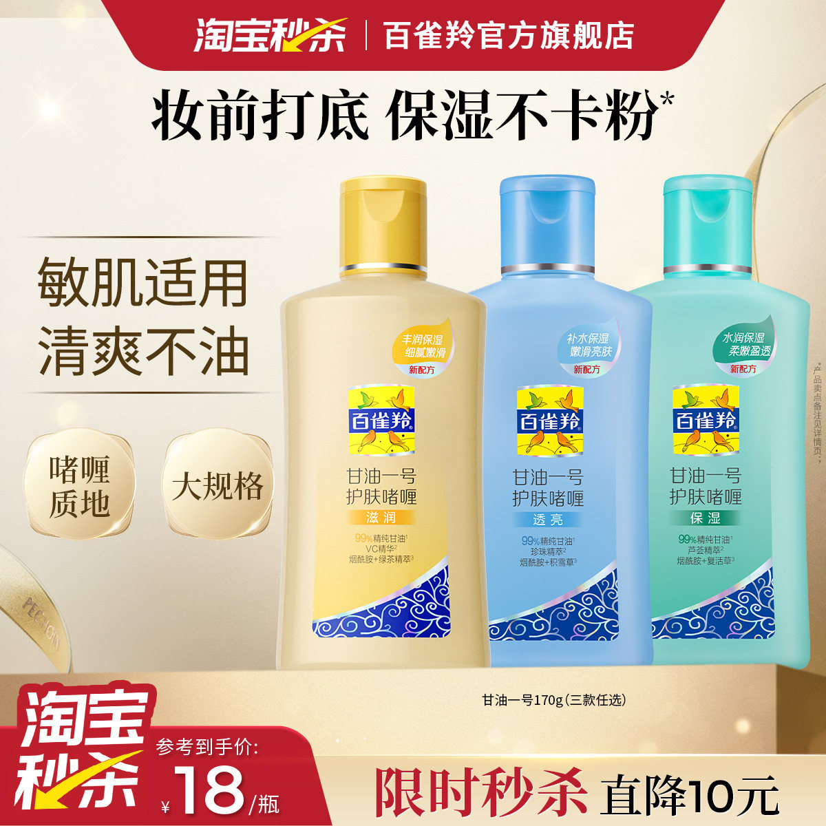 百雀羚经典甘油一号妆前护肤啫喱保湿润肤露身体乳 正品