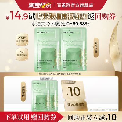 百雀羚灵玉面膜2片玉龄琮光鲜注油敷面膜修护贴片面膜