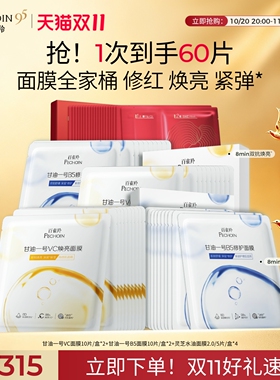 【立即抢购】百雀羚甘油一号面膜VC焕亮B5修复灵芝面膜