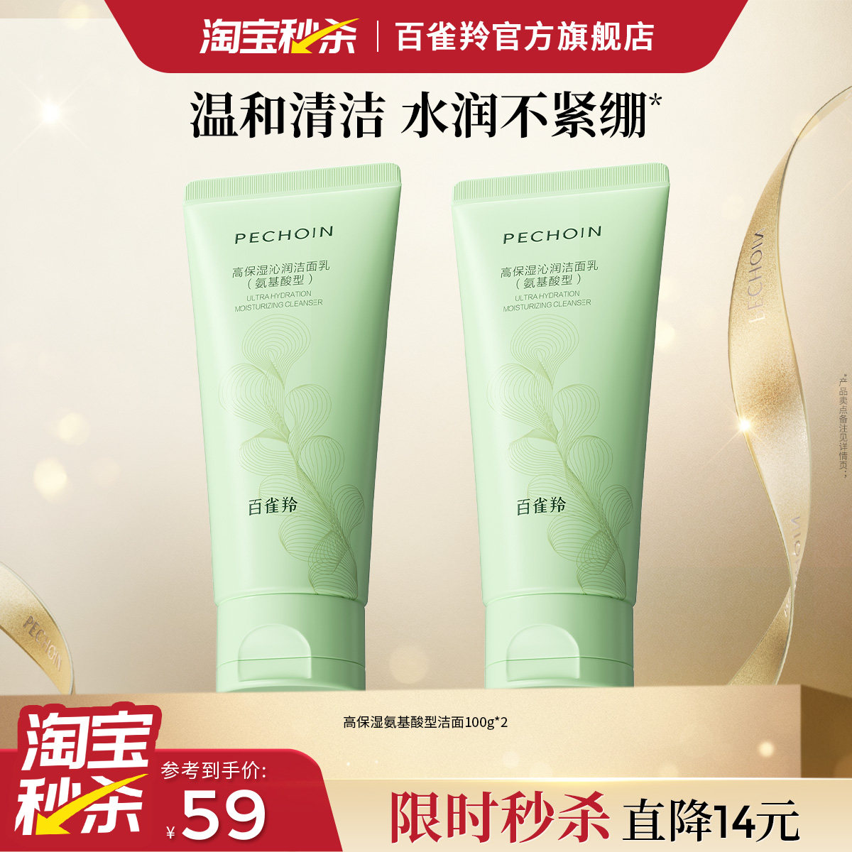 百雀羚高保湿沁润洁面乳