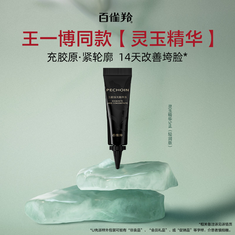 【U先】百雀羚玉龄琮光精萃液5ML（轻润版）