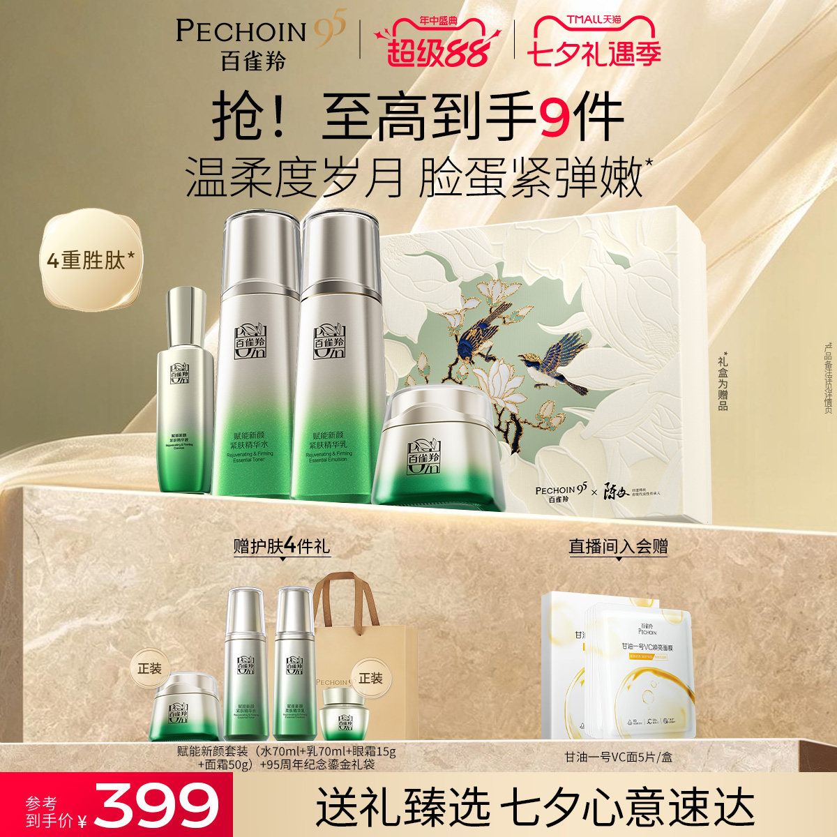 【七夕礼物】百雀羚赋能新颜水乳套装紧致抗皱补水护肤品礼盒