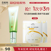 美容修饰温和无刺激素颜隔离BB霜 百雀羚水嫩精纯明星修颜霜保湿