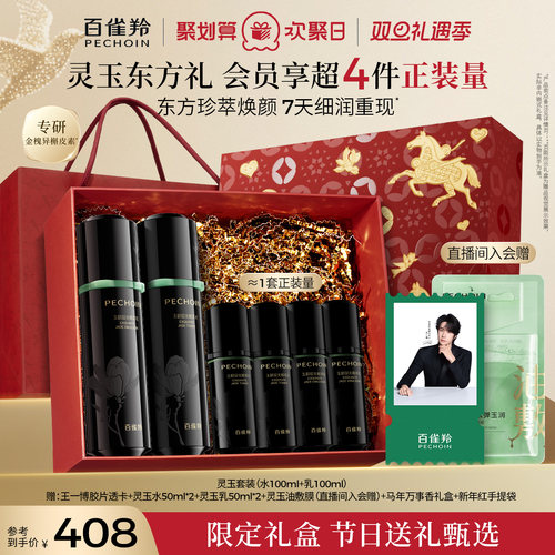 百雀羚灵玉水乳套装保湿紧致舒缓