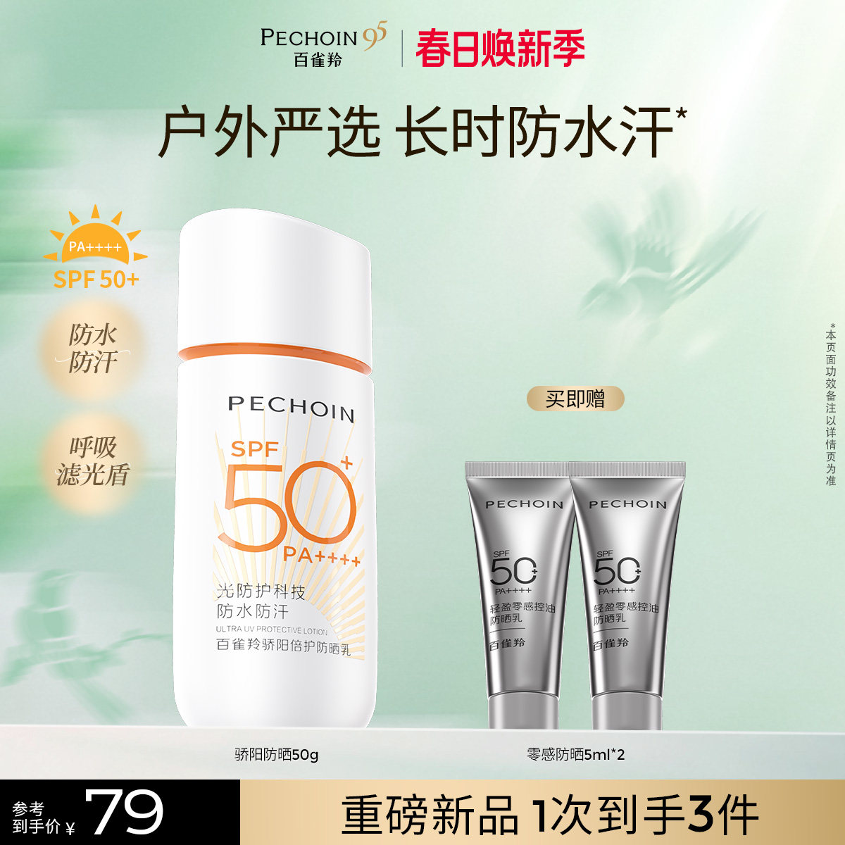 【新品上市】百雀羚骄阳倍护防晒乳户外防晒霜50倍防紫外线