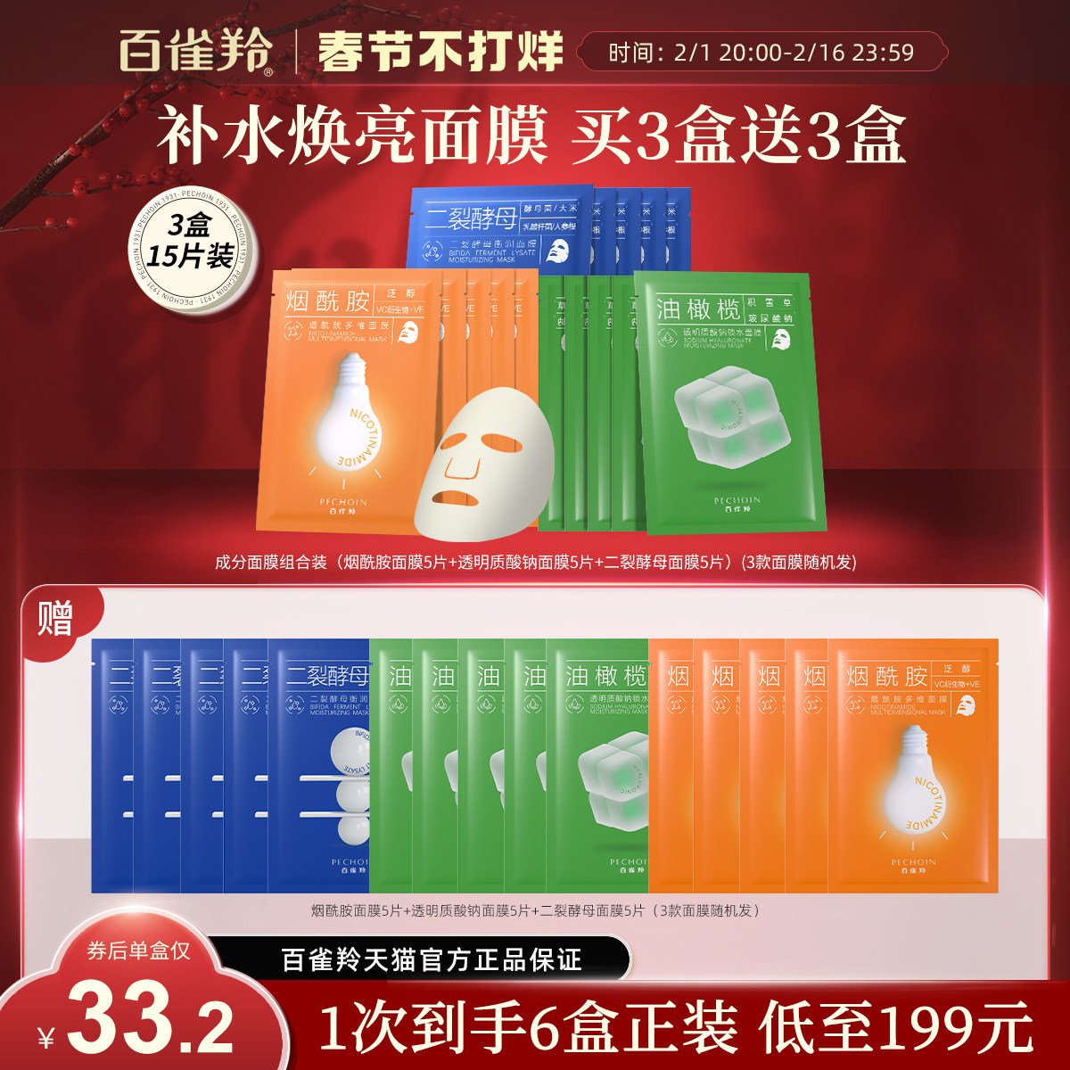 百雀羚成分面膜套装烟酰胺二裂酵母油橄榄补水保湿锁水贴片面膜