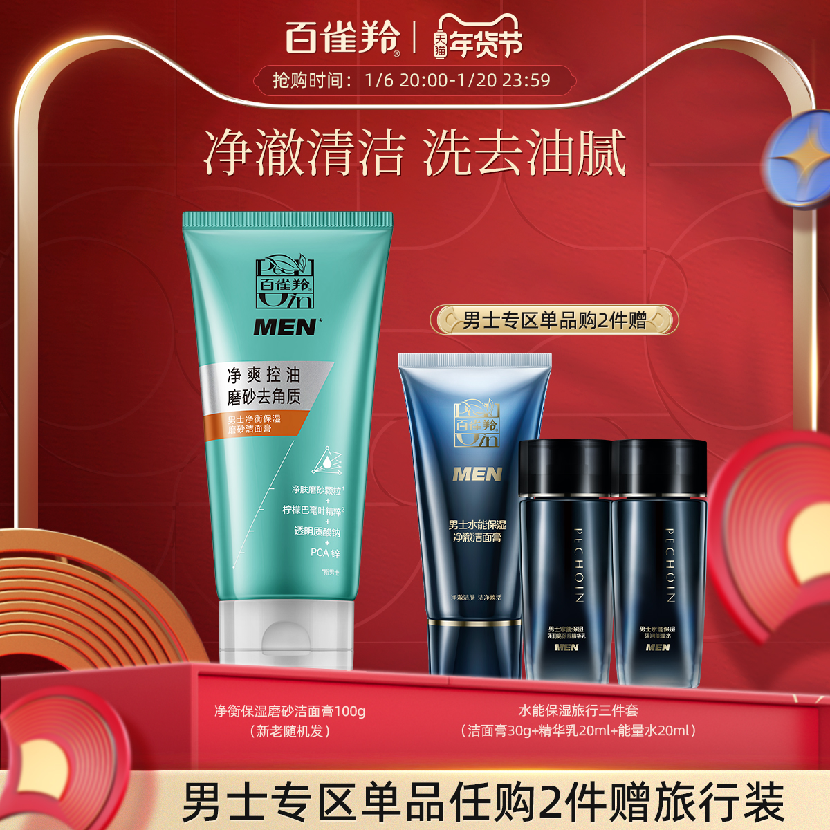 百雀羚男士净衡磨砂洁面膏清洁护肤保湿控油去角质洗面奶官网正品