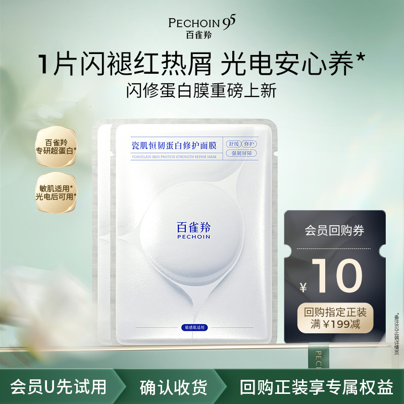 【U先】百雀羚闪修蛋白膜2片-a