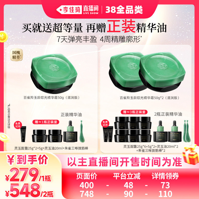 【李佳琦直播间现货全品类】百雀羚灵玉面霜保湿修护紧致抗皱舒缓