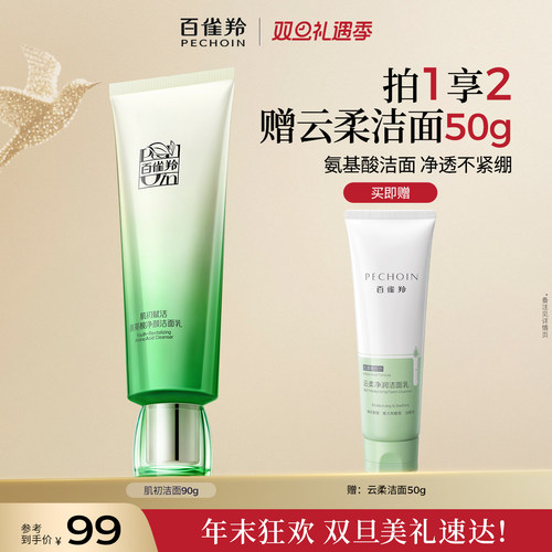 百雀羚肌初洁面温和清洁洗面奶