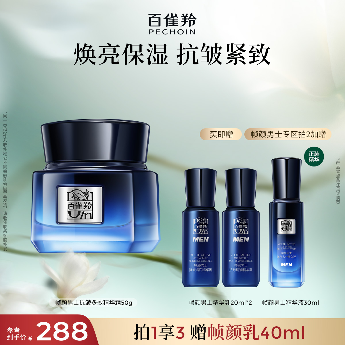 百雀羚帧颜男士淡纹紧致抗皱霜