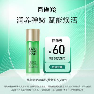 百雀羚肌初赋活焕颜乳30ML