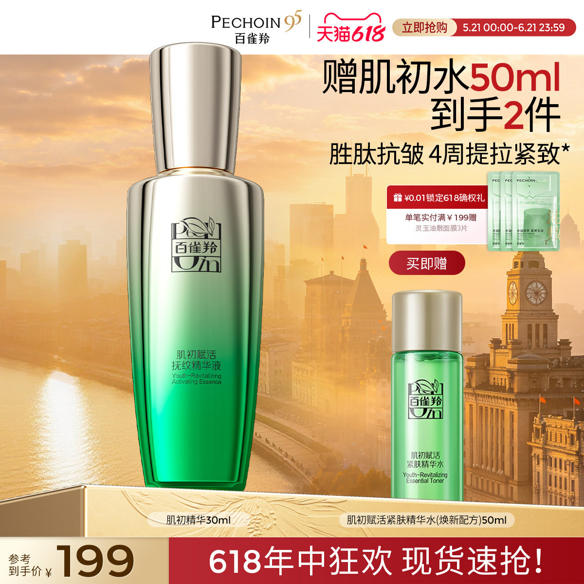 百雀羚肌初赋活精华液紧致淡纹抗皱小绿瓶保湿补水精华液官网正品