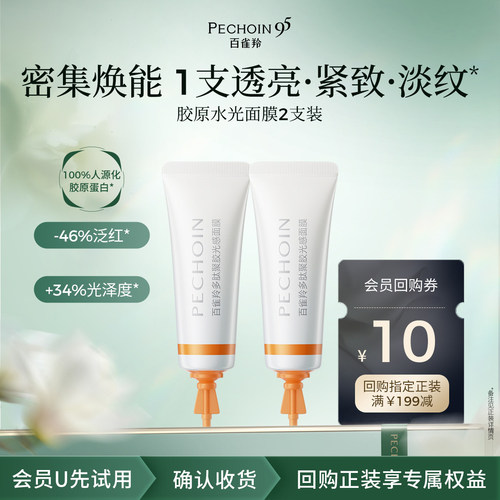 【U先】百雀羚胶原水光面膜5g*2