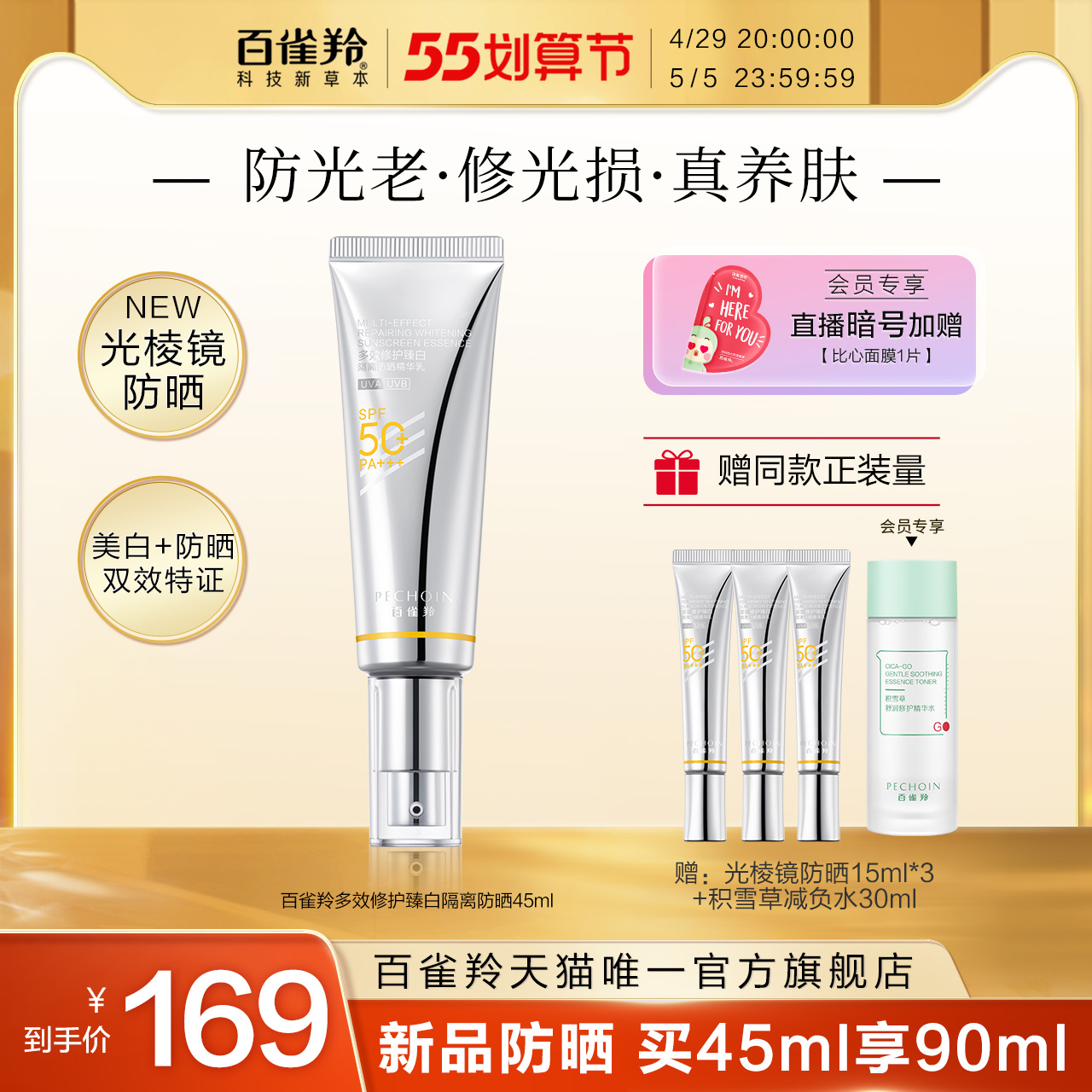 百雀羚光棱镜防晒多效修护臻白隔离防晒清爽不黏腻精华乳防晒霜