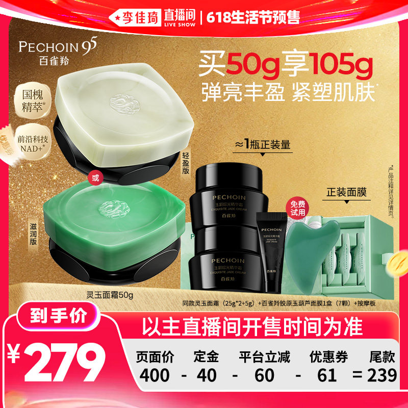 【李佳琦618生活节预售付定金】百雀羚灵玉面霜紧致抗皱保湿