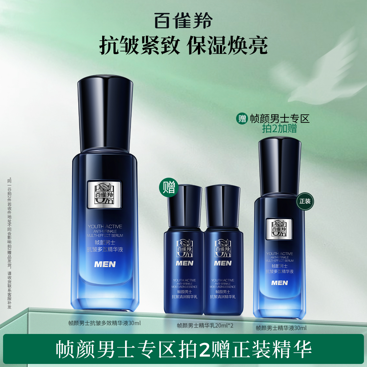 百雀羚幀顏男士淡紋緊致保濕精華