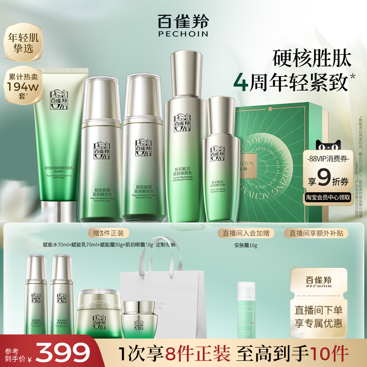 百雀羚肌初赋活水乳套装